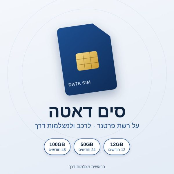 סים דאטה פרטנר לרכב ולמצלמות דרך – חבילות 12GB, 50GB ו-100GB